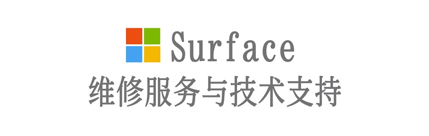 江州surface产品维修服务中心