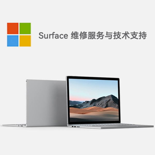 江州surface产品维修服务电话